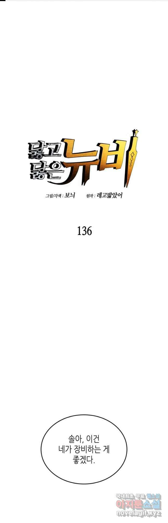 닳고닳은 뉴비 136화 1