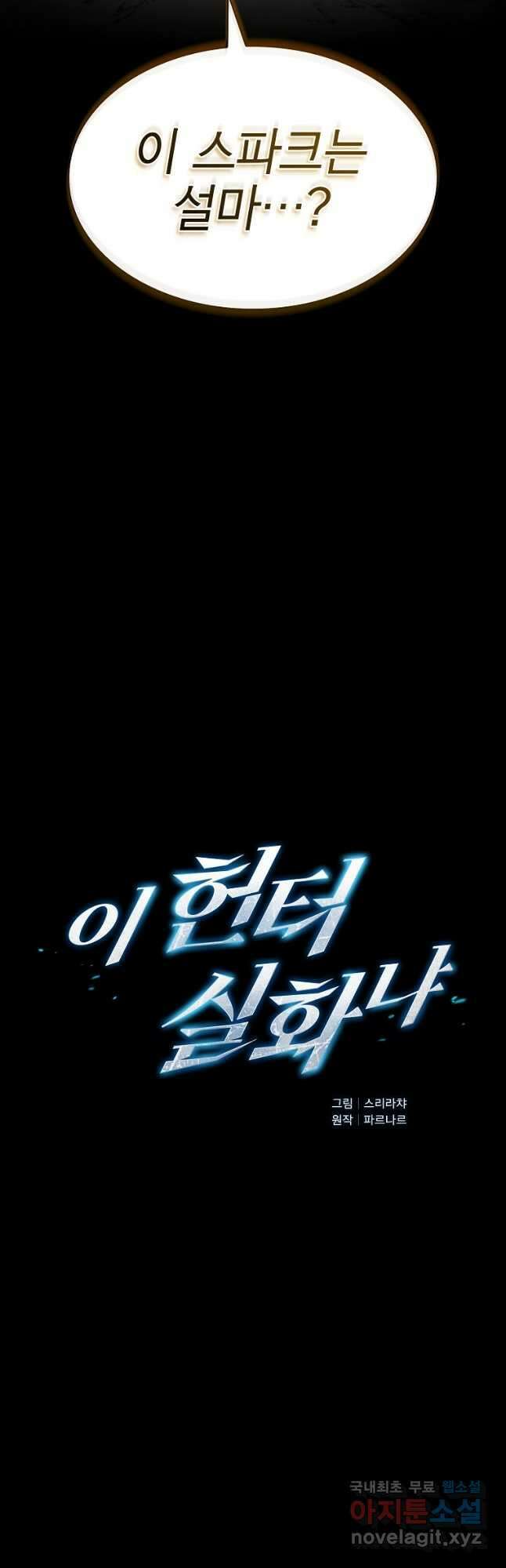 이 헌터 실화냐 66화 2