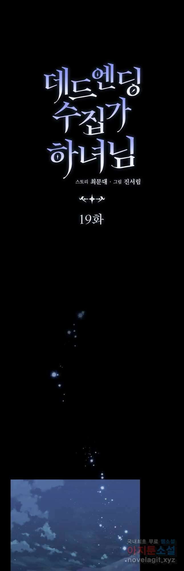 데드엔딩 수집가 하녀님 19화 14