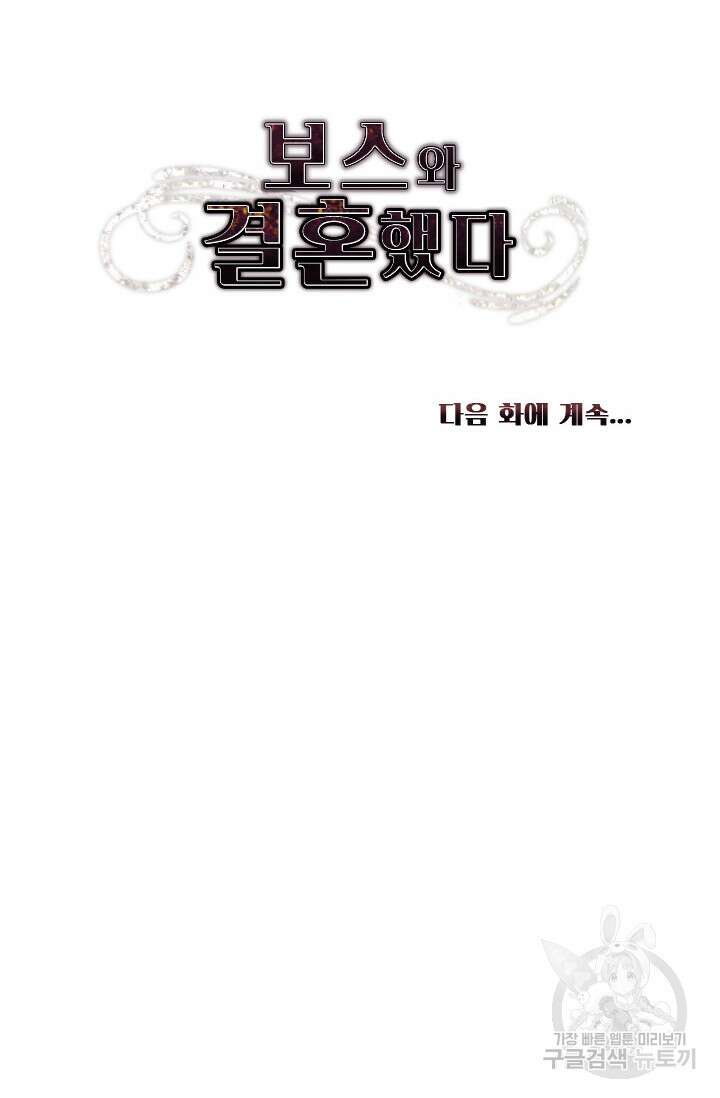 보스와 결혼했다 3화 46