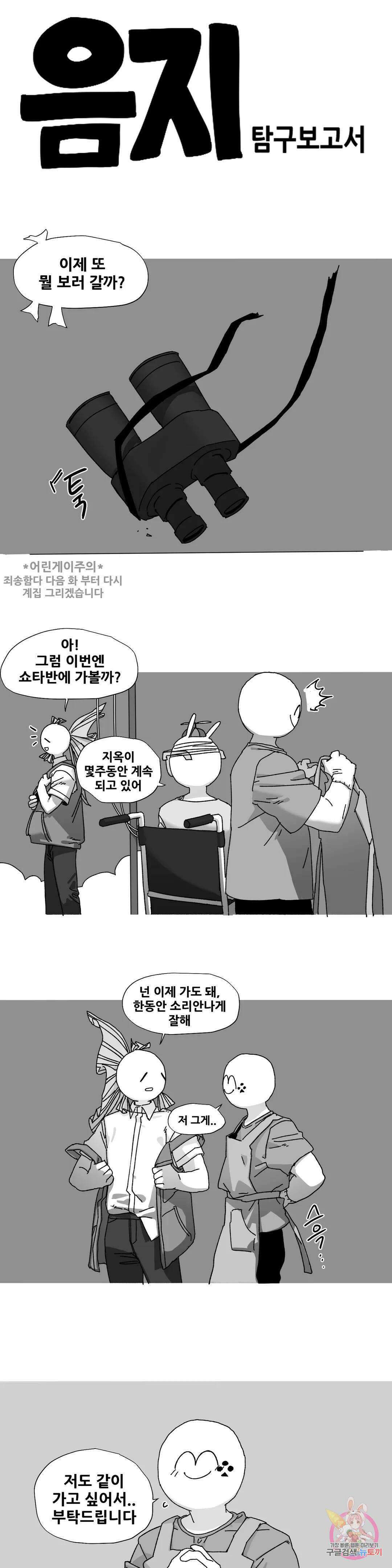 음지탐구보고서 16화 1