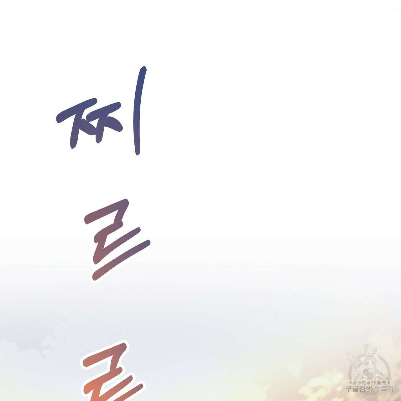 호랑이님의 딸이 되었습니다 3화 11