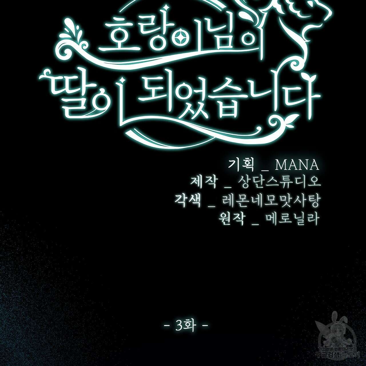 호랑이님의 딸이 되었습니다 3화 83