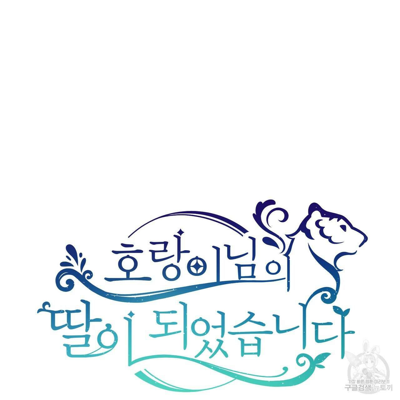 호랑이님의 딸이 되었습니다 3화 280