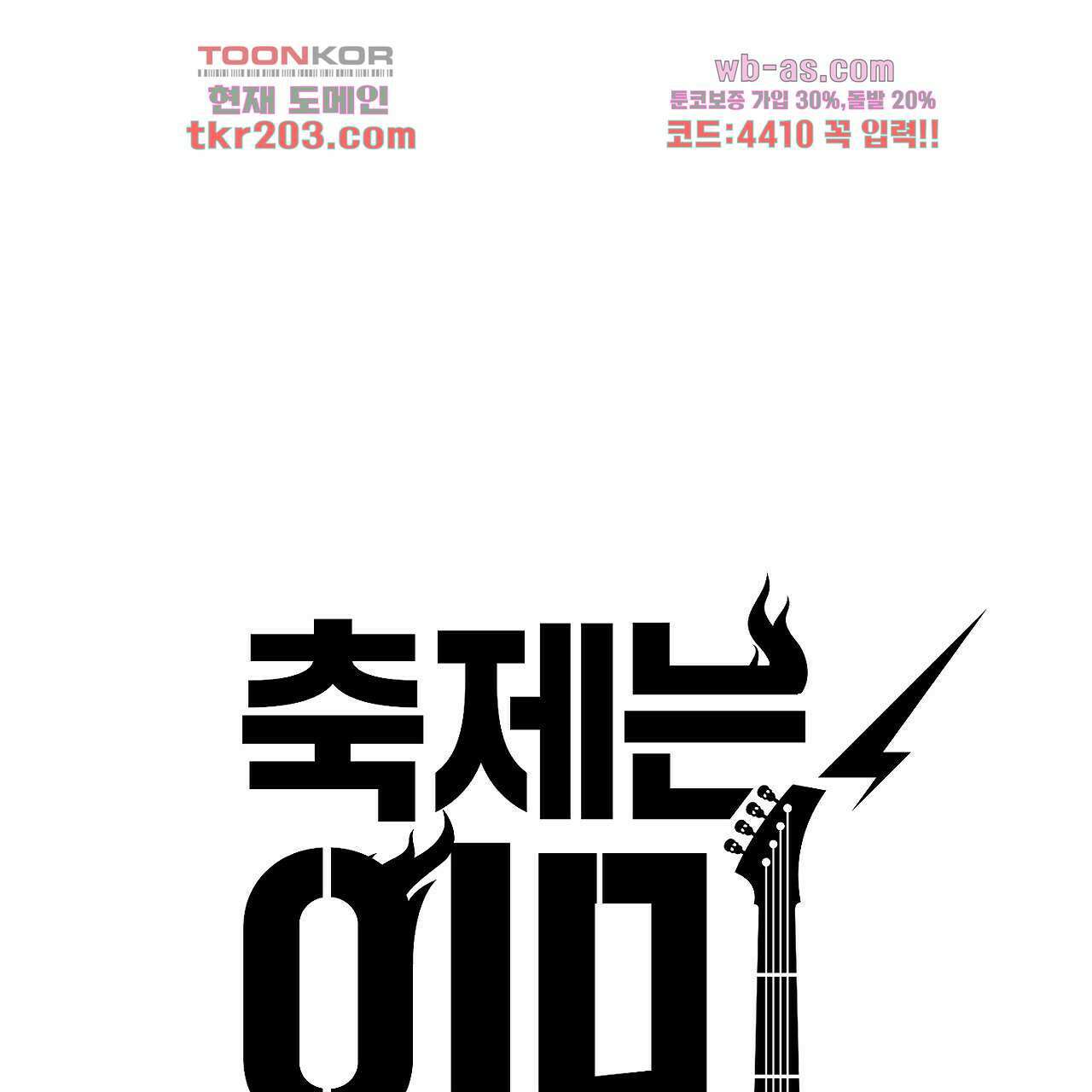 축제는 이미 시작되었다 6화 14