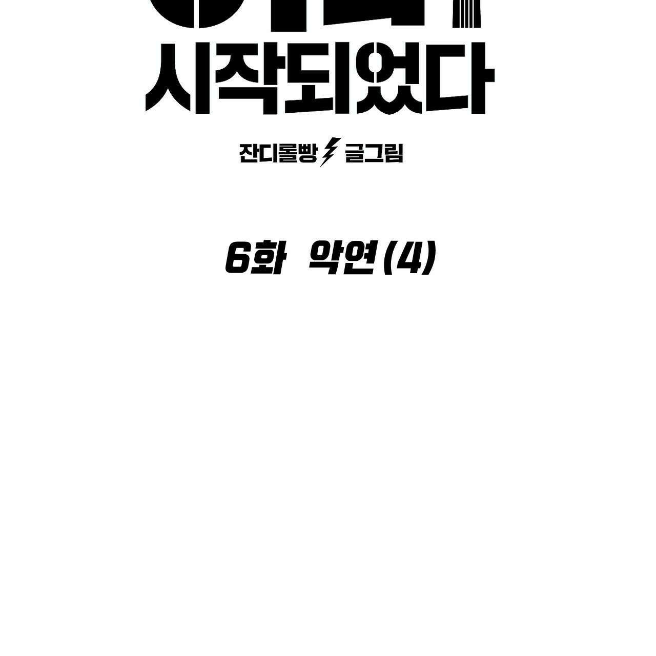 축제는 이미 시작되었다 6화 15