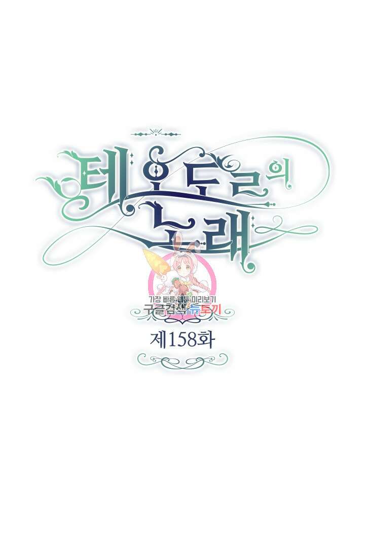 테오도르의 노래 158화 1