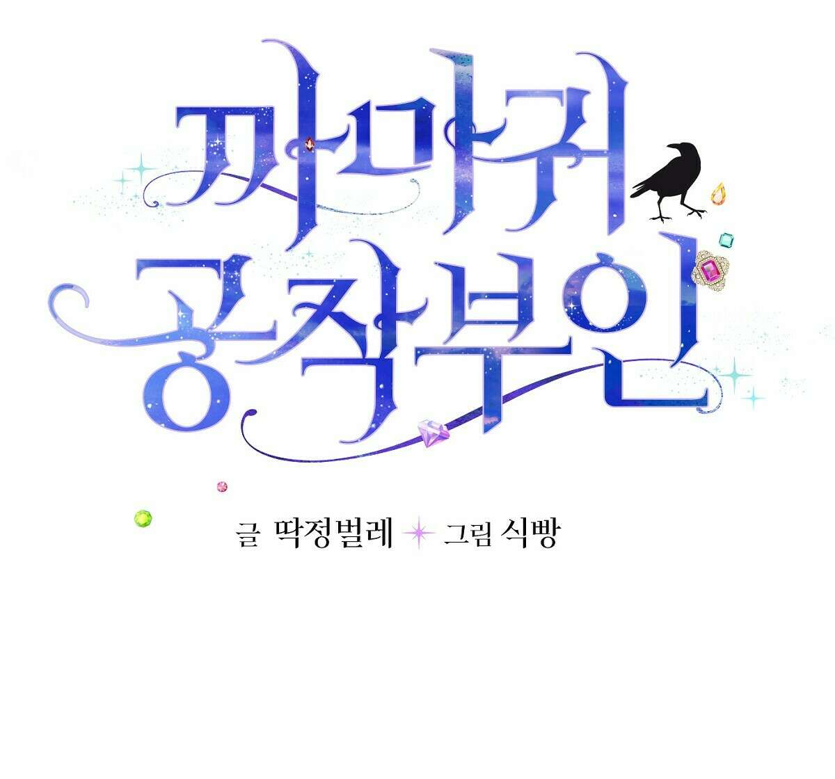 까마귀 공작 부인 34화 4