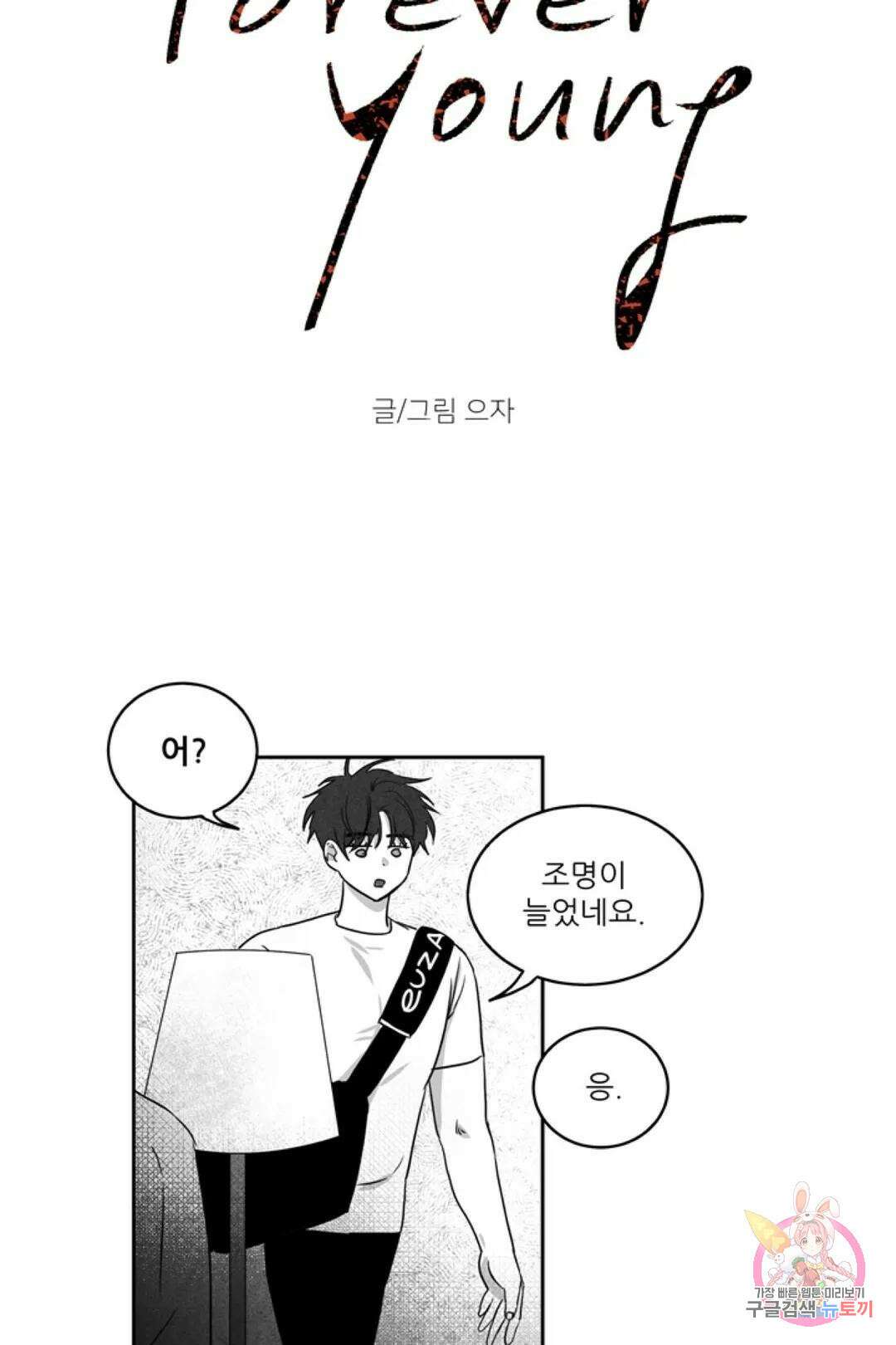 으자 작가 단편선 8화 Forever young (8) 3