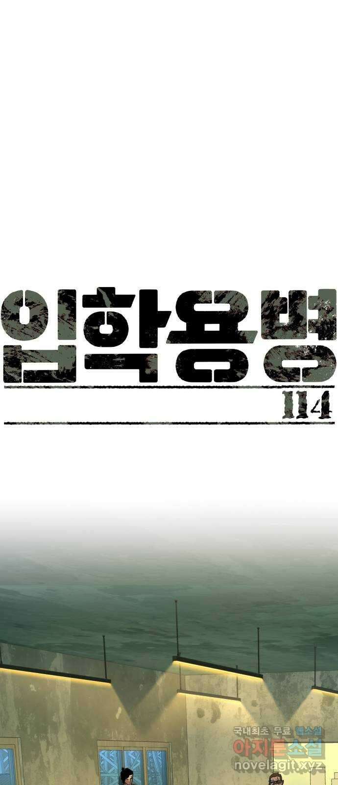 입학용병 114화 1
