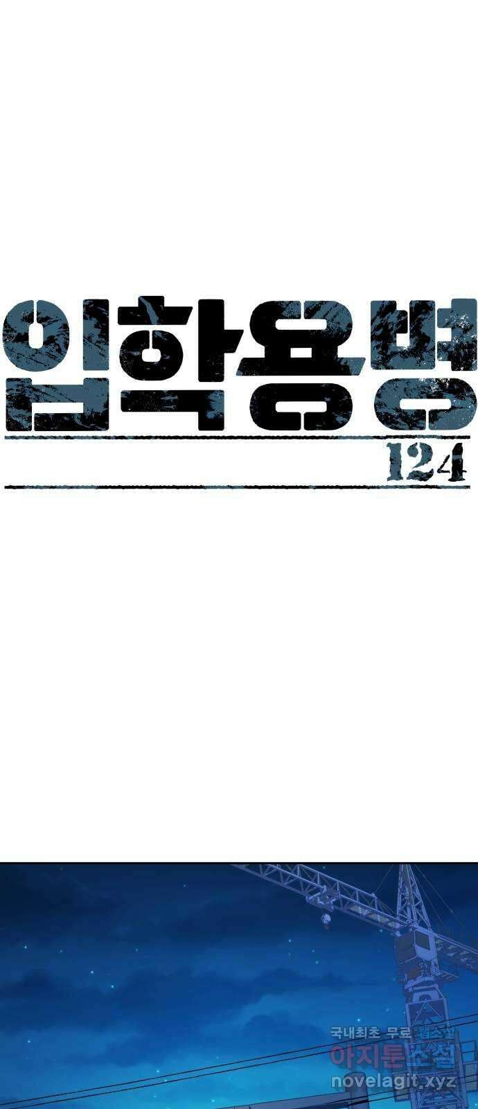 입학용병 124화 1