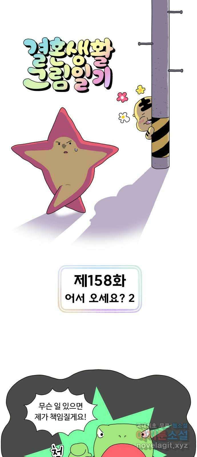 결혼생활 그림일기 158화 어서 오세요? 2 1