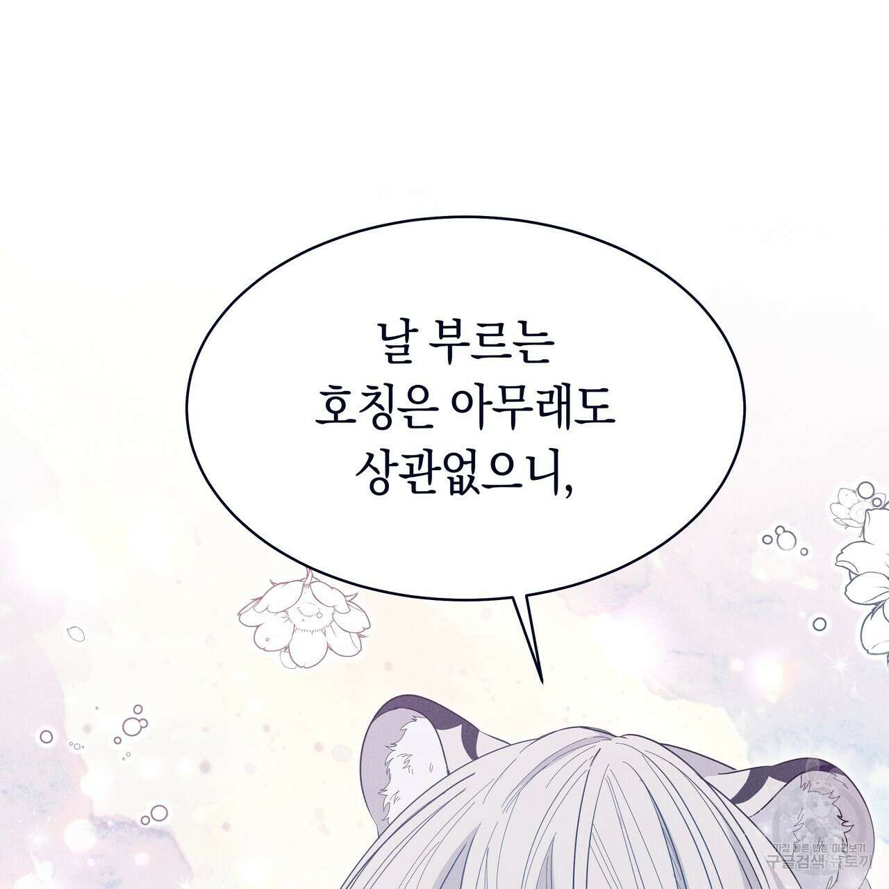호랑이님의 딸이 되었습니다 9화 44