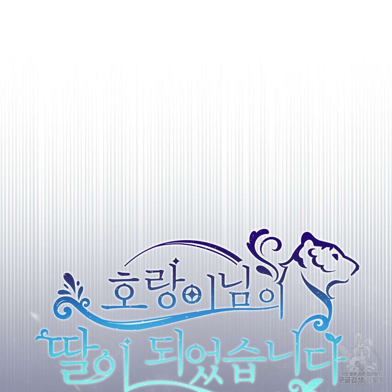 호랑이님의 딸이 되었습니다 9화 55