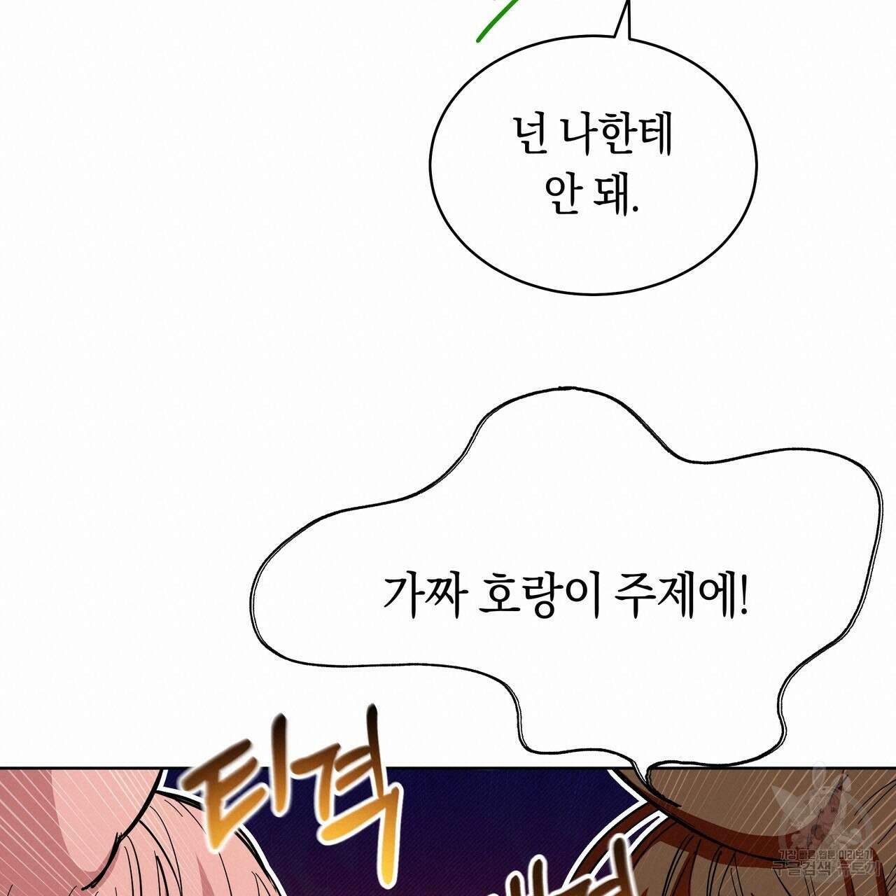 호랑이님의 딸이 되었습니다 9화 100