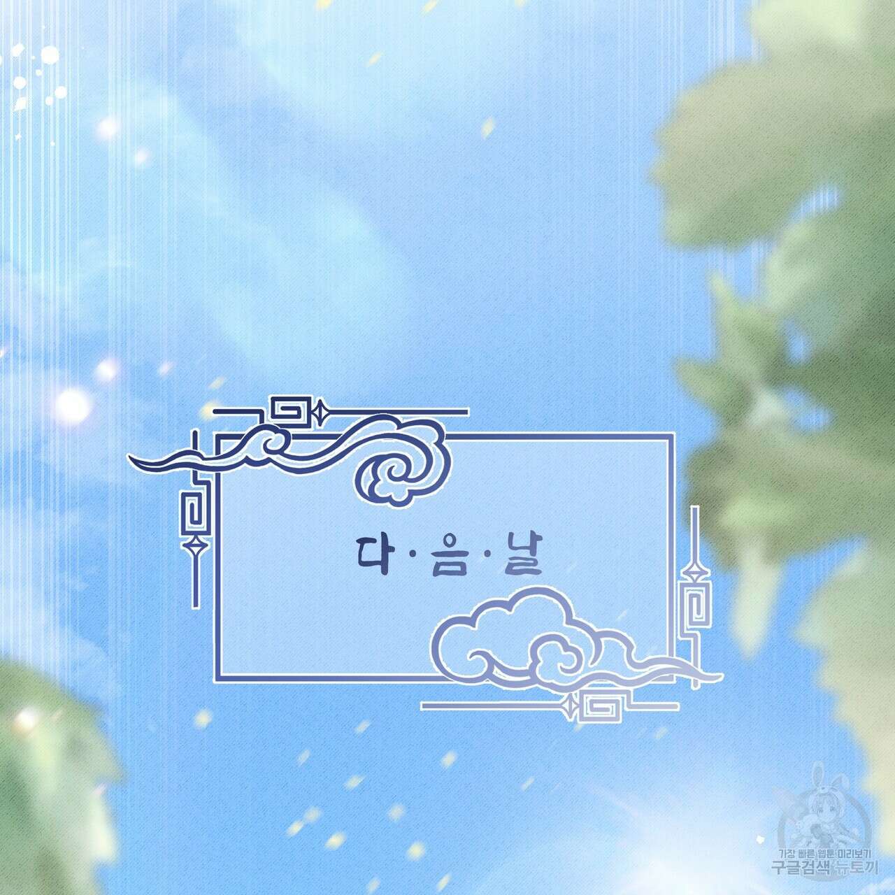 호랑이님의 딸이 되었습니다 9화 136