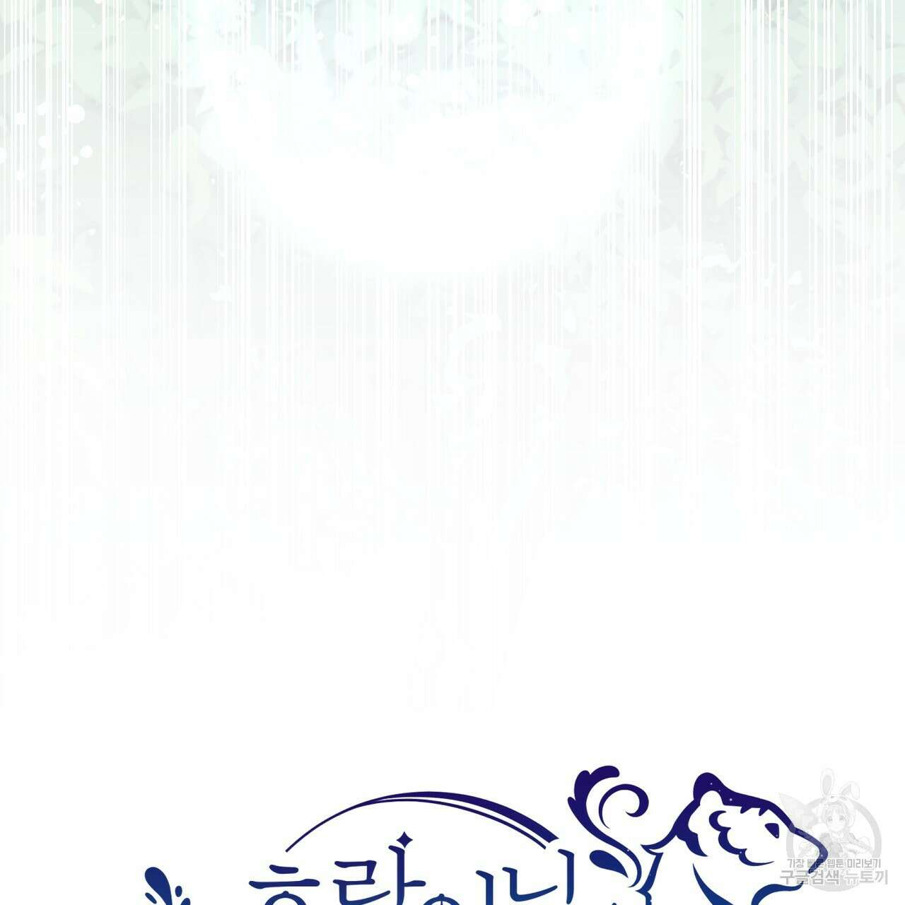 호랑이님의 딸이 되었습니다 9화 193