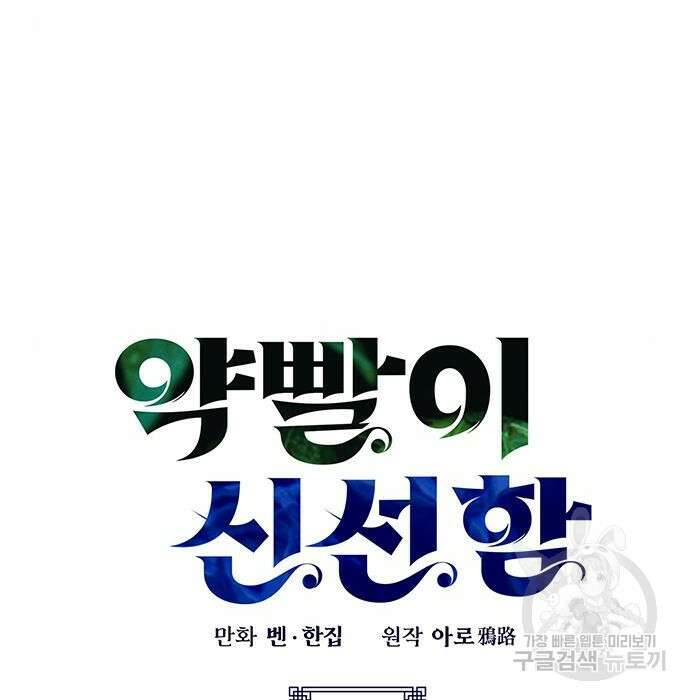약빨이 신선함 31화 13