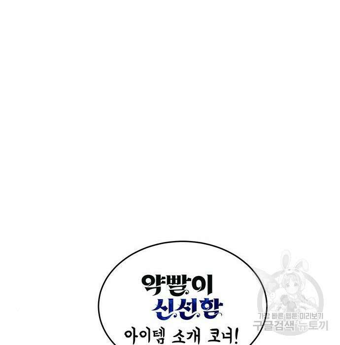 약빨이 신선함 31화 181