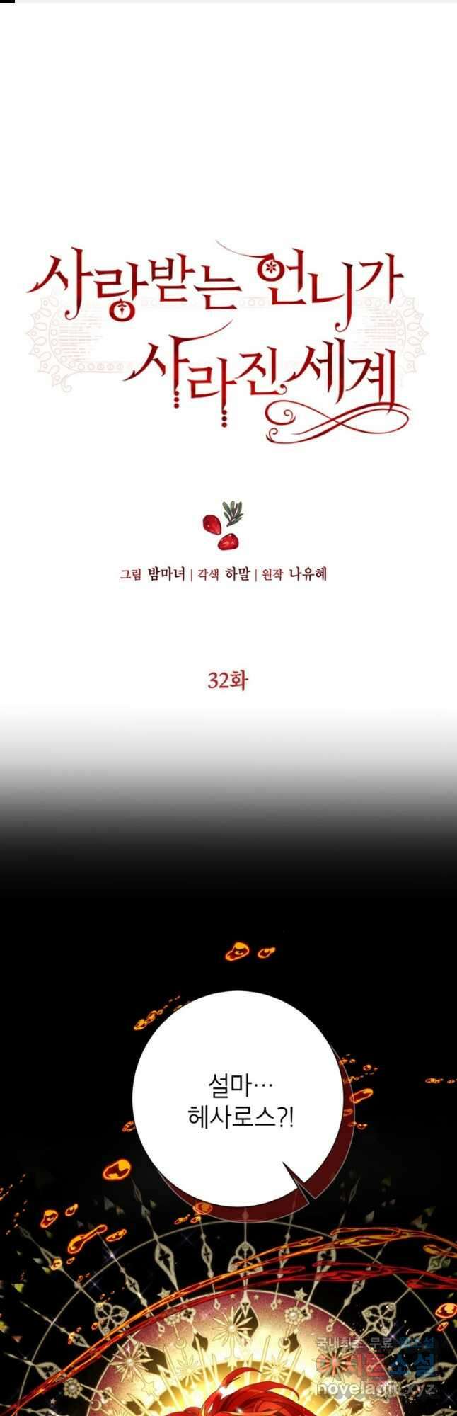 사랑받는 언니가 사라진 세계 32화 1