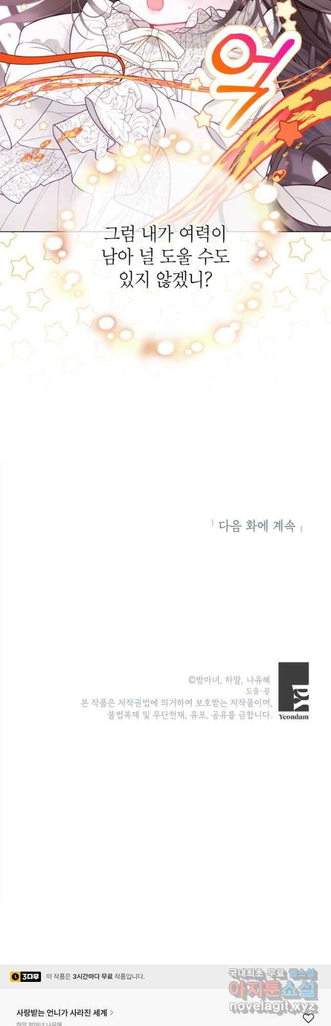 사랑받는 언니가 사라진 세계 32화 54