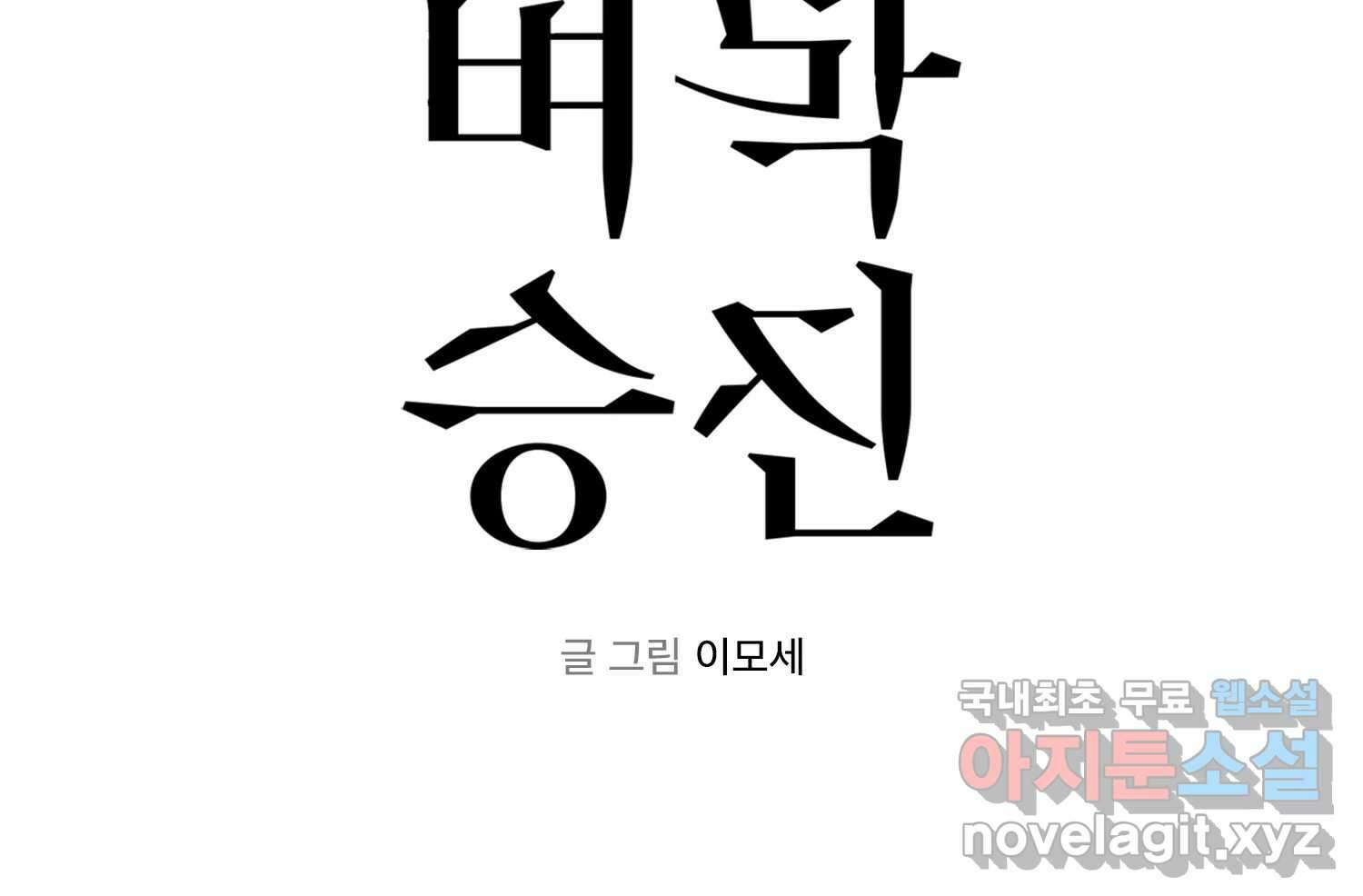 벼락승진 8화 8
