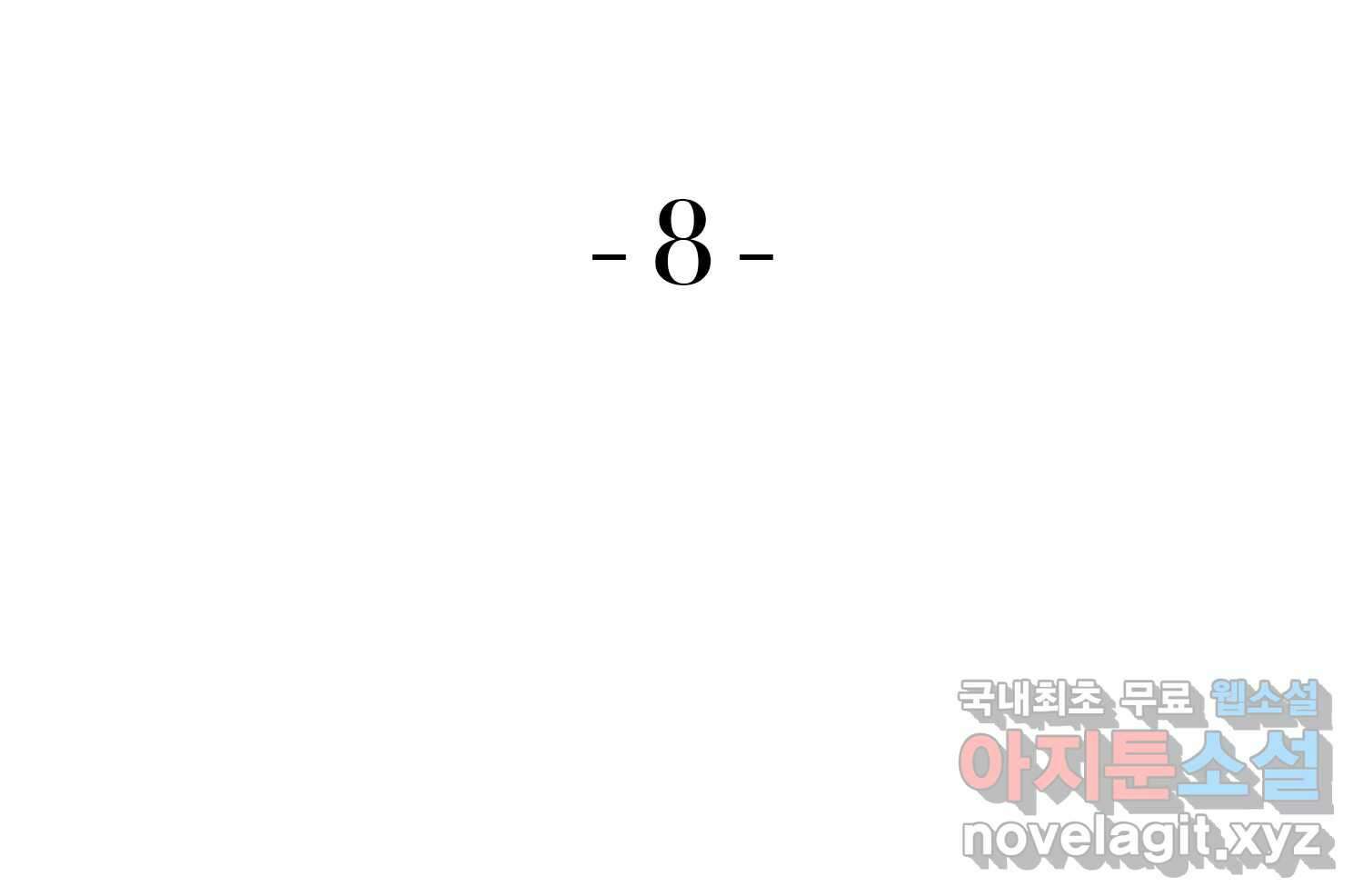 벼락승진 8화 9