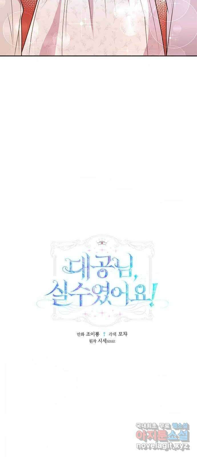 대공님, 실수였어요! 60화 2
