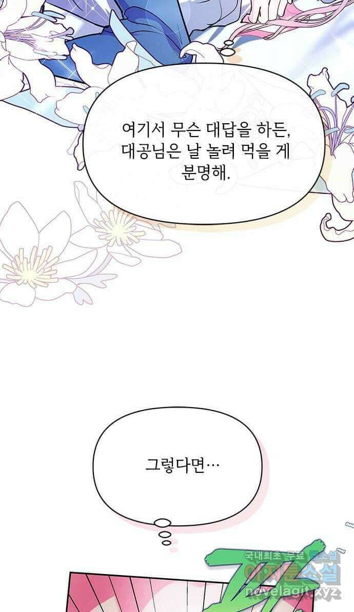 대공님, 실수였어요! 60화 51