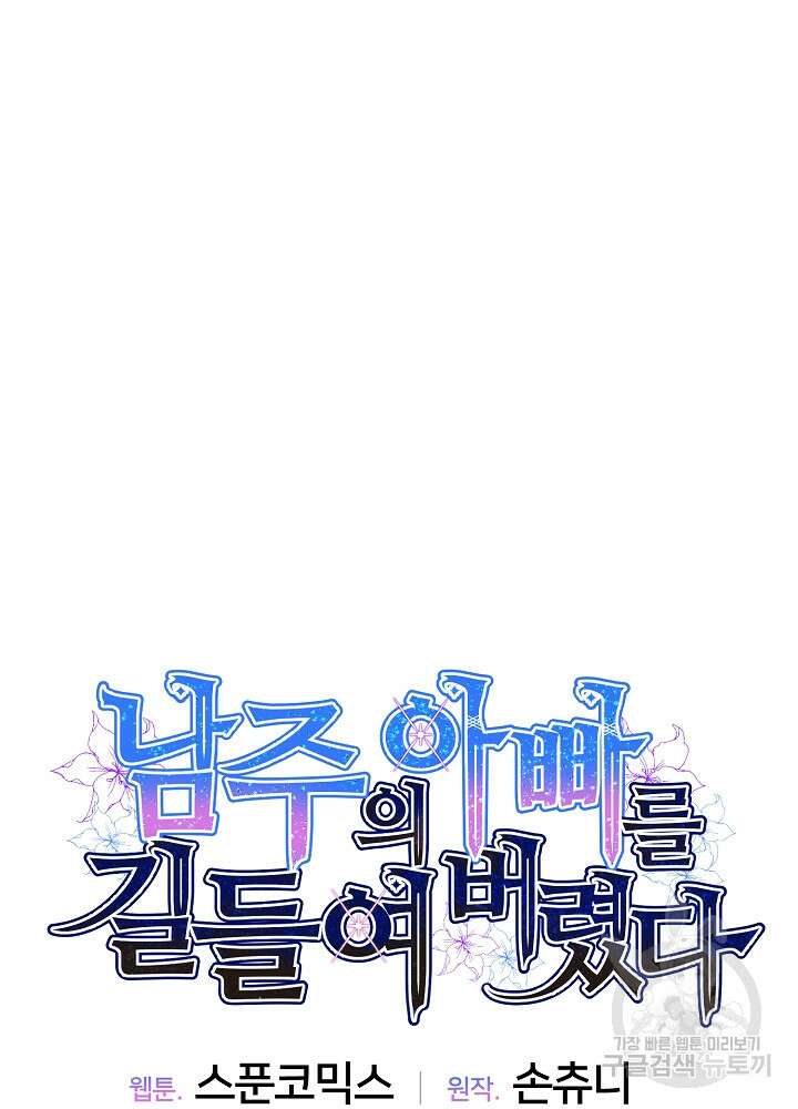 남주의 아빠를 길들여 버렸다 18화 13