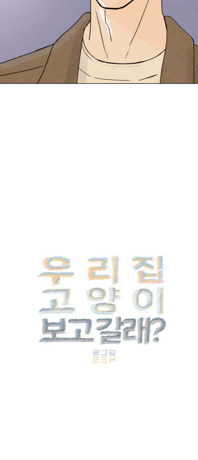 우리 집 고양이 보고 갈래? 9화 7
