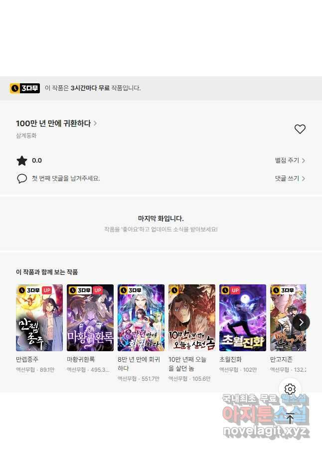 100만 년 만에 귀환하다 118화 43