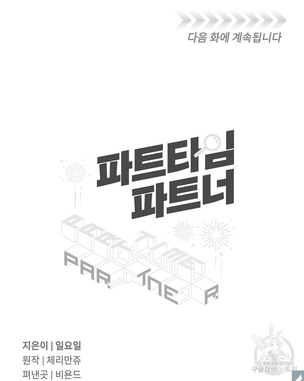 파트타임 파트너 1부 후기 10