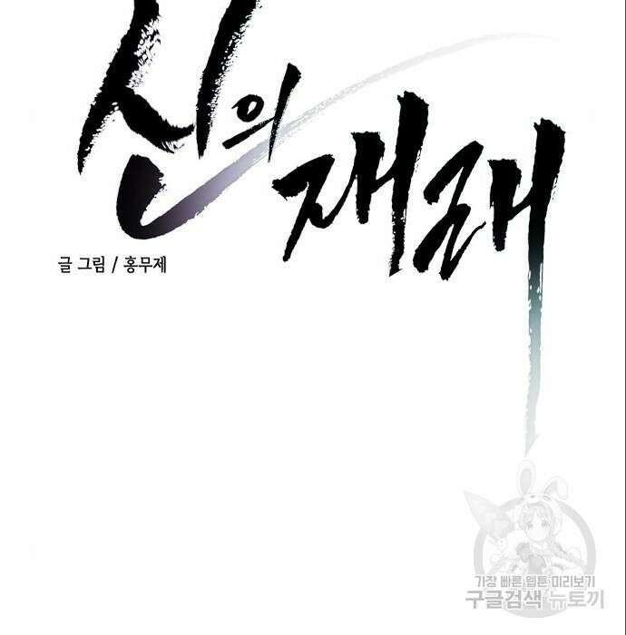 신의 재래 5화 9