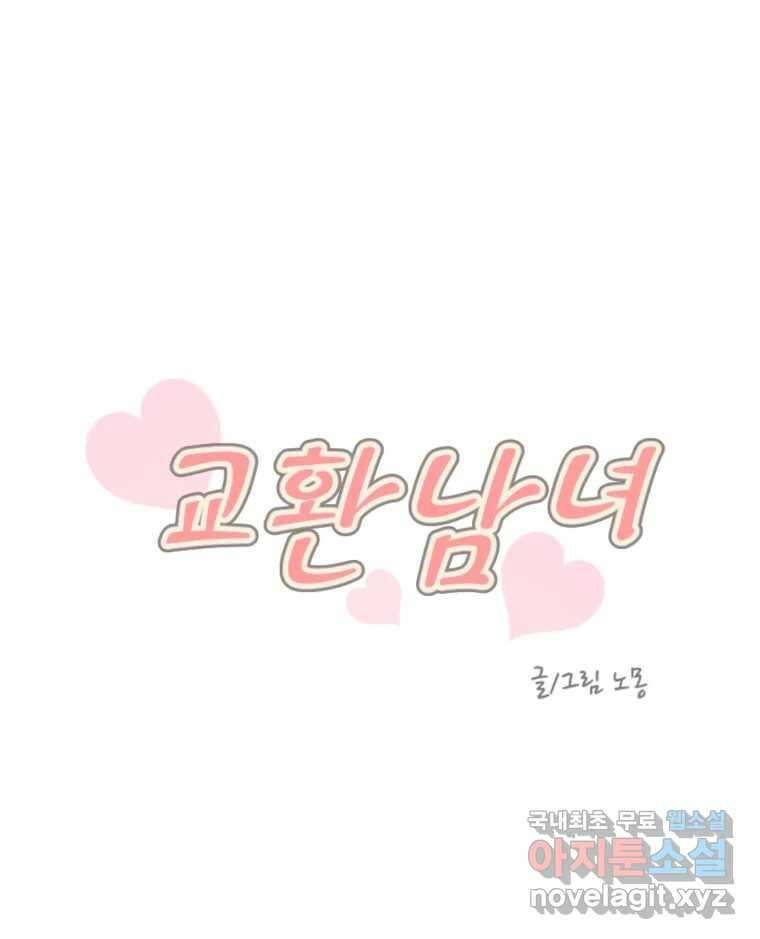 교환 남녀 49화 20
