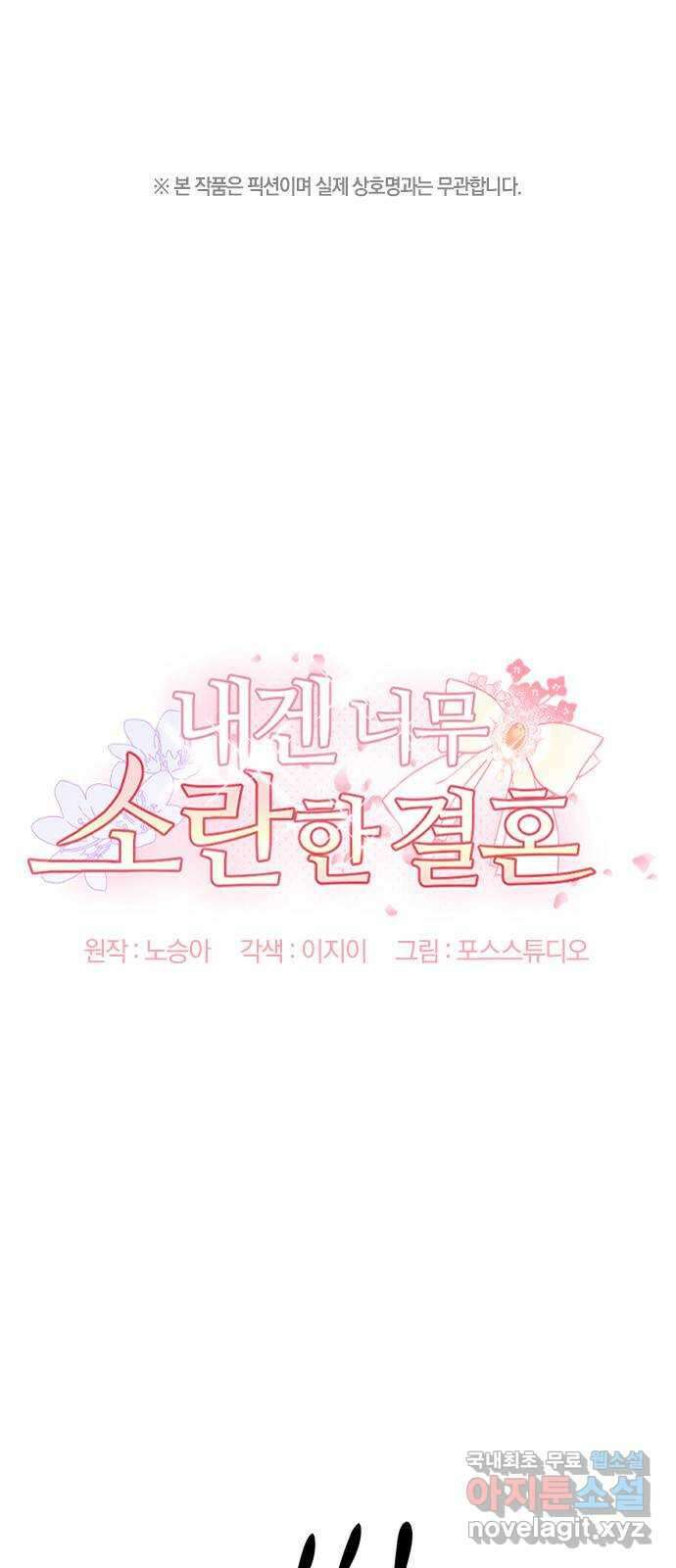 내겐 너무 소란한 결혼 31화 1