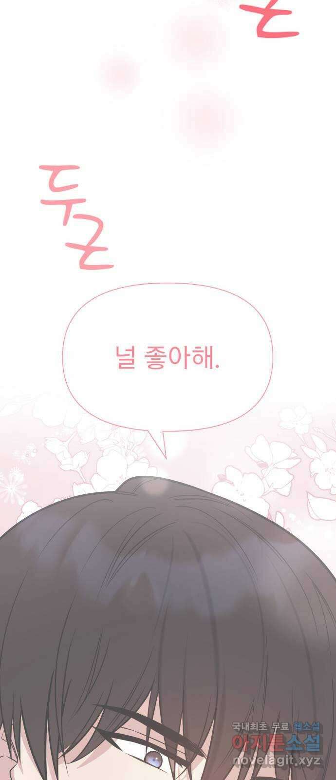 내겐 너무 소란한 결혼 31화 54