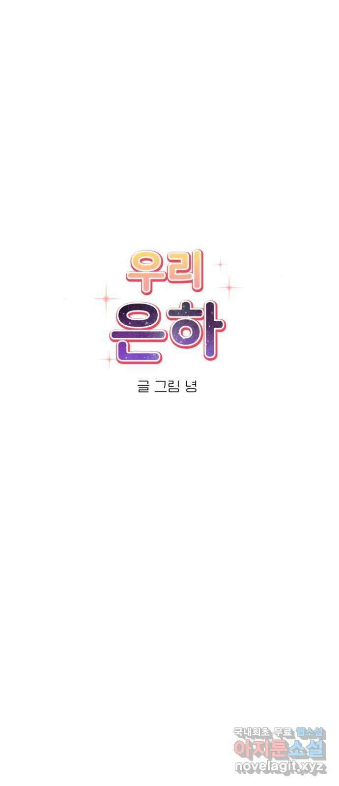 우리 은하 51화 우주의 비밀 (끝) 12