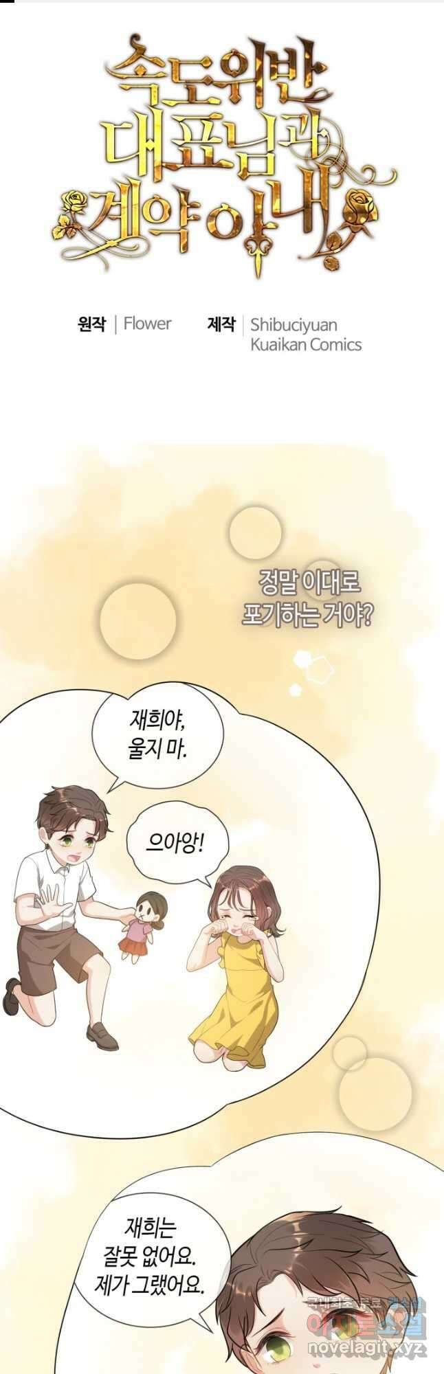 속도위반 대표님과 계약 아내 514화 1