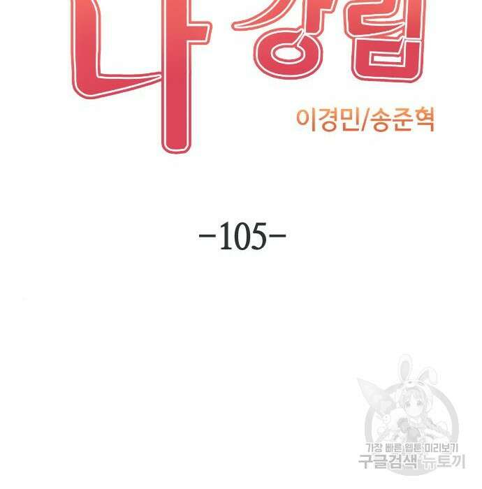 수요웹툰의 나강림 105화 12