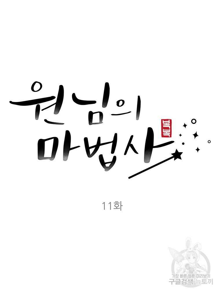 원님의 마법사 11화 20