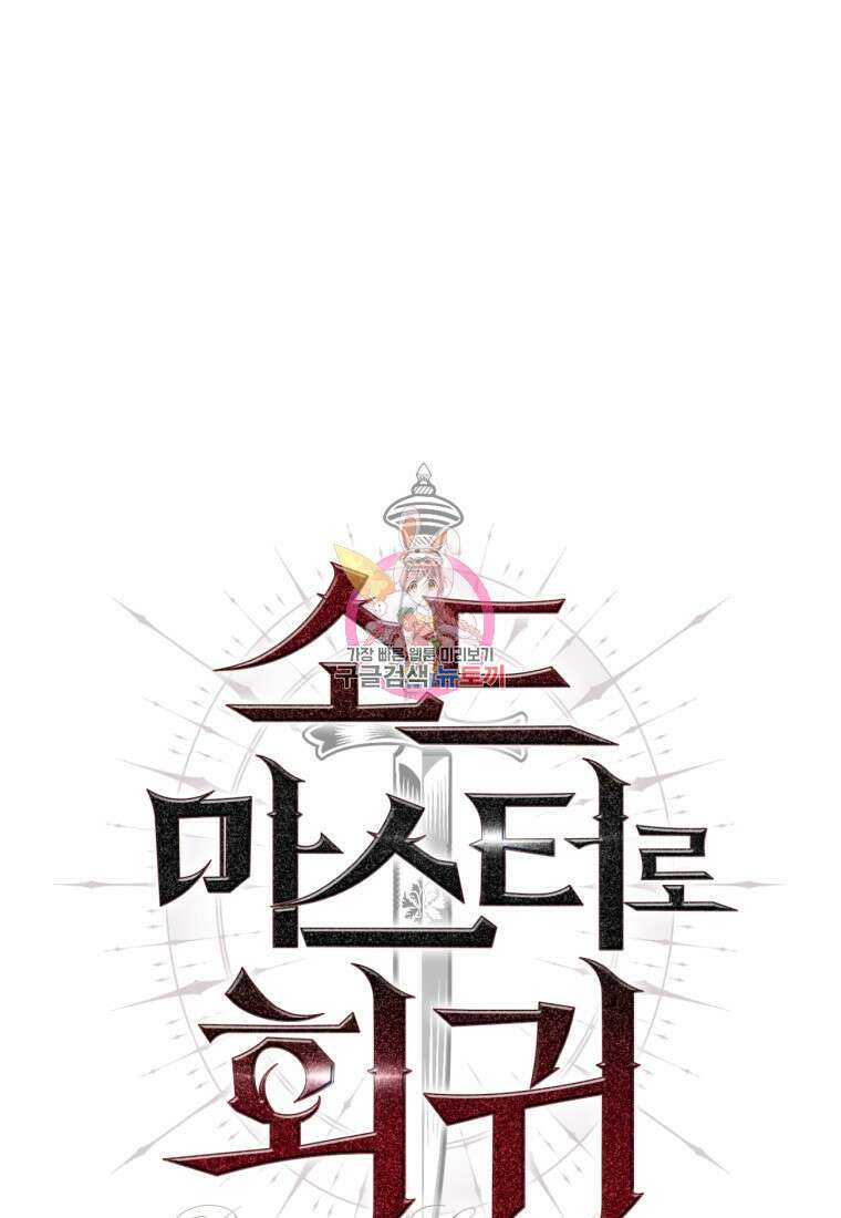 소드마스터로 회귀 4화 1