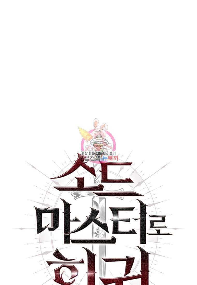 소드마스터로 회귀 6화 1