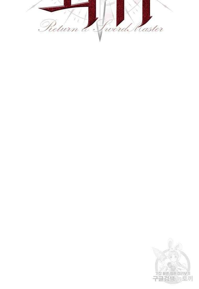 소드마스터로 회귀 6화 2