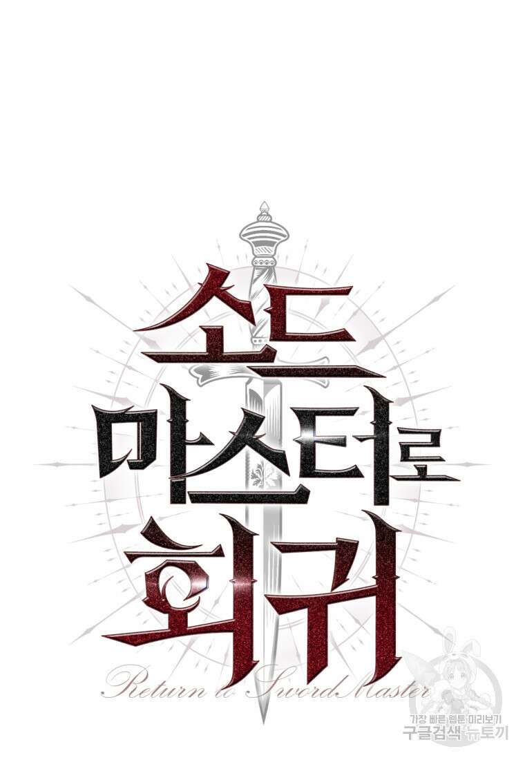 소드마스터로 회귀 14화 29