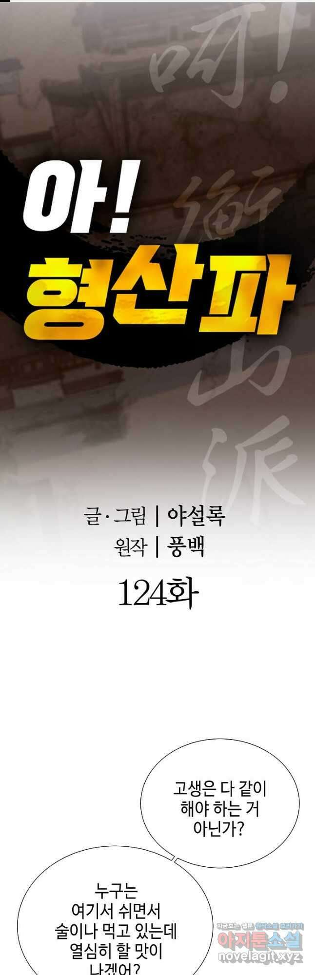 아! 형산파 124화 1