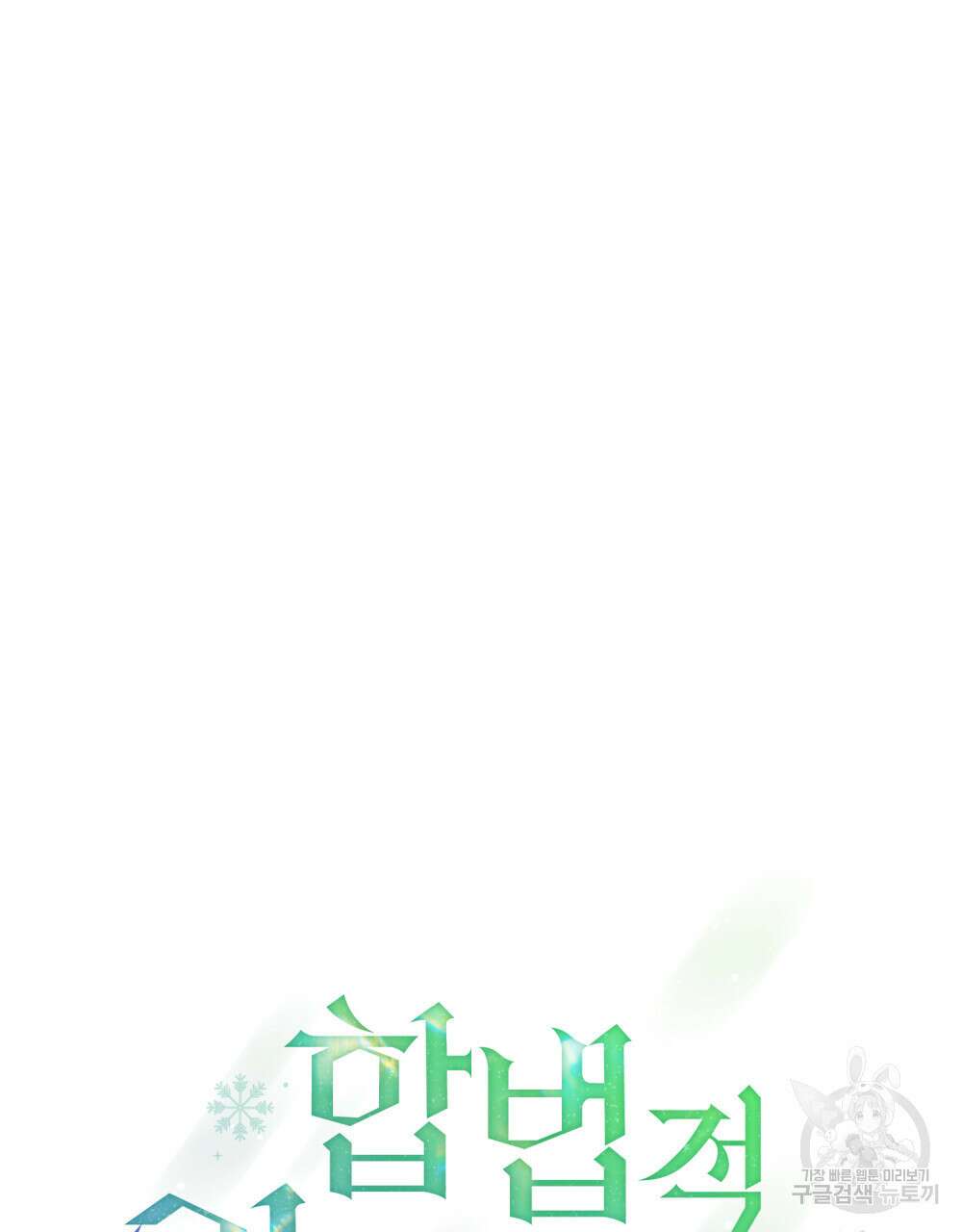 합법적 악역의 사정 29화 43