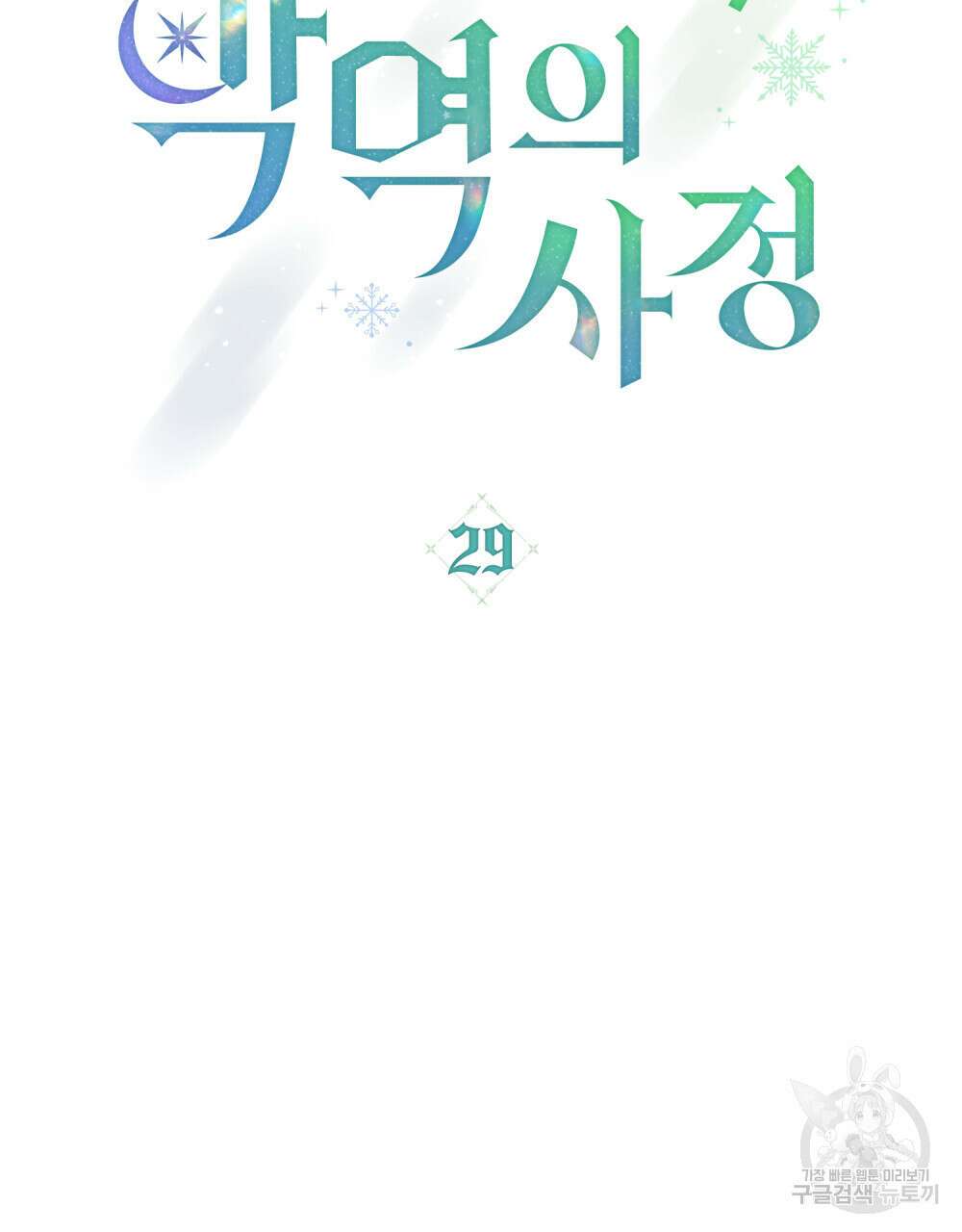 합법적 악역의 사정 29화 44