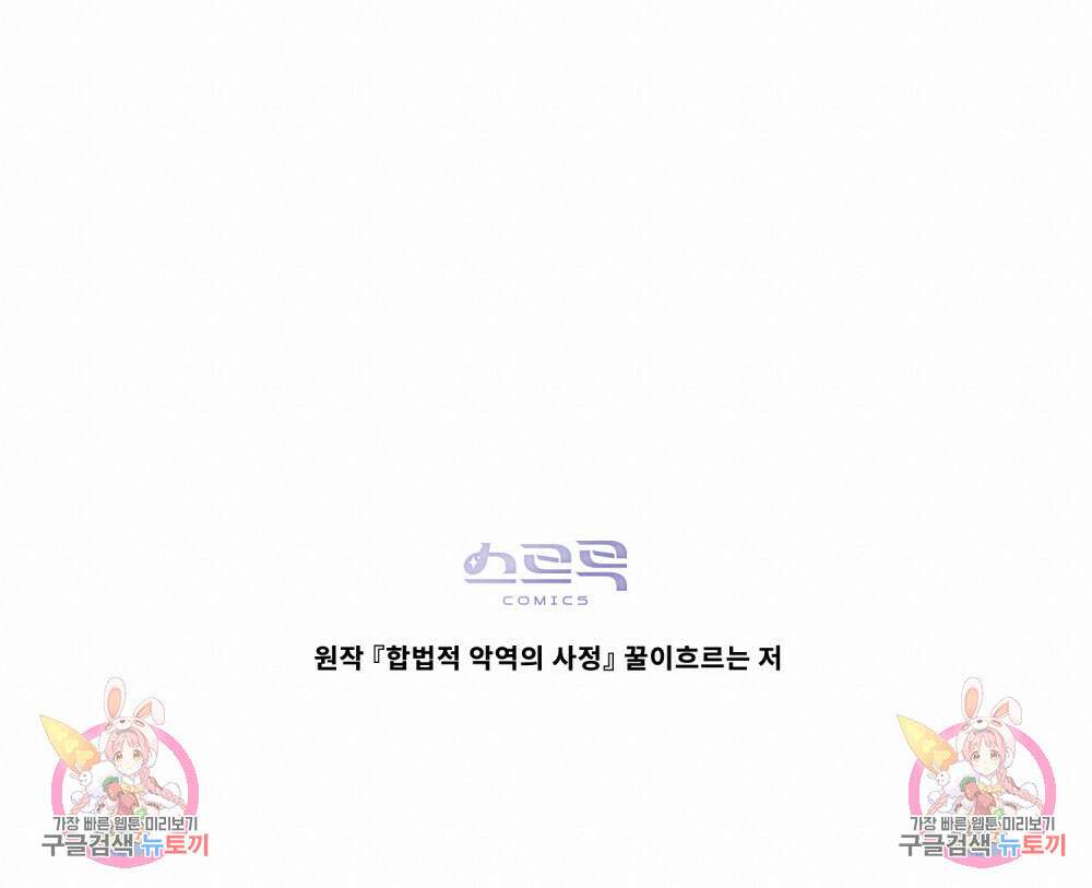합법적 악역의 사정 29화 99