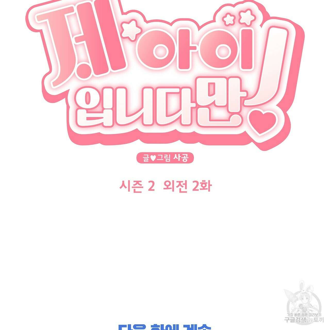 제 아이입니다만! 시즌 2 외전2화 151